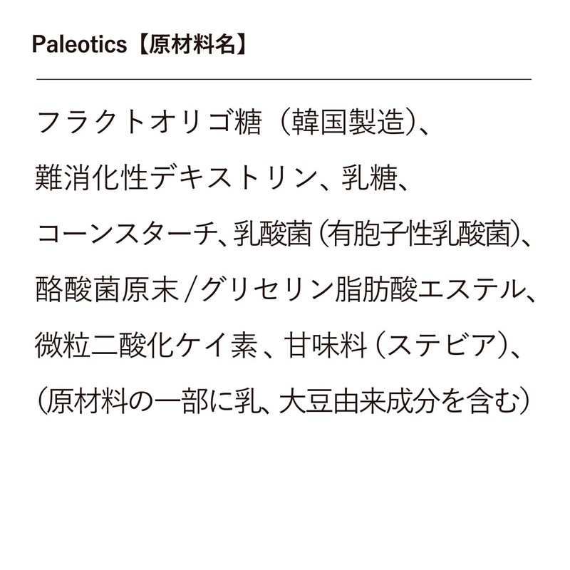 【 鈴木祐 プロデュース】Paleotics(パレオティクス) シンバイオティクス 食物繊維 乳酸菌 腸活 有胞子性乳酸菌 酪酸菌 難消化性デキストリン