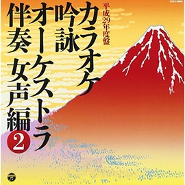 カラオケ吟詠 オーケストラ伴奏 女声編(2)
