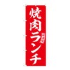 Noboriya Koubou SNB-5949 Noboriya Yakiniku Lunch Red White Letter W600