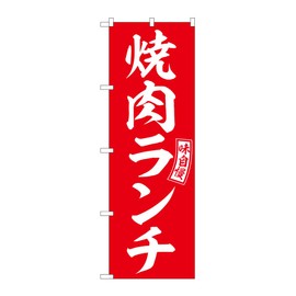 Noboriya Koubou SNB-5949 Noboriya Yakiniku Lunch Red White Letter W600 x H1800 mm 1 Piece Sankata 3 Roll Promotion