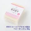 Natural Blue Baby Soap (Unscented) Cold Process