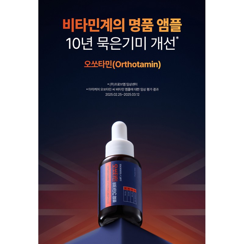마미케어 오쏘타민 프리미엄 비타민C 15% 고함량 기미 미백 토닝 명품