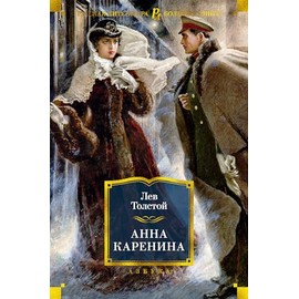 Anna Karenina (ill. A. Samokhvalova)