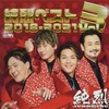 純烈ベストVol.3 2018―2021