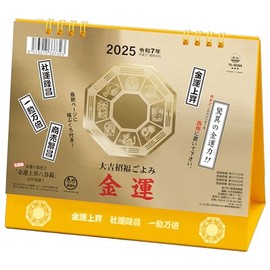 トーダン 2025年 卓上 金運カレンダー 15.6 x 18cm TD-30288