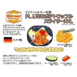 ベルナー BORNER PL 厚切りポテトワッフルスライサーXXL オレンジ 5O52050