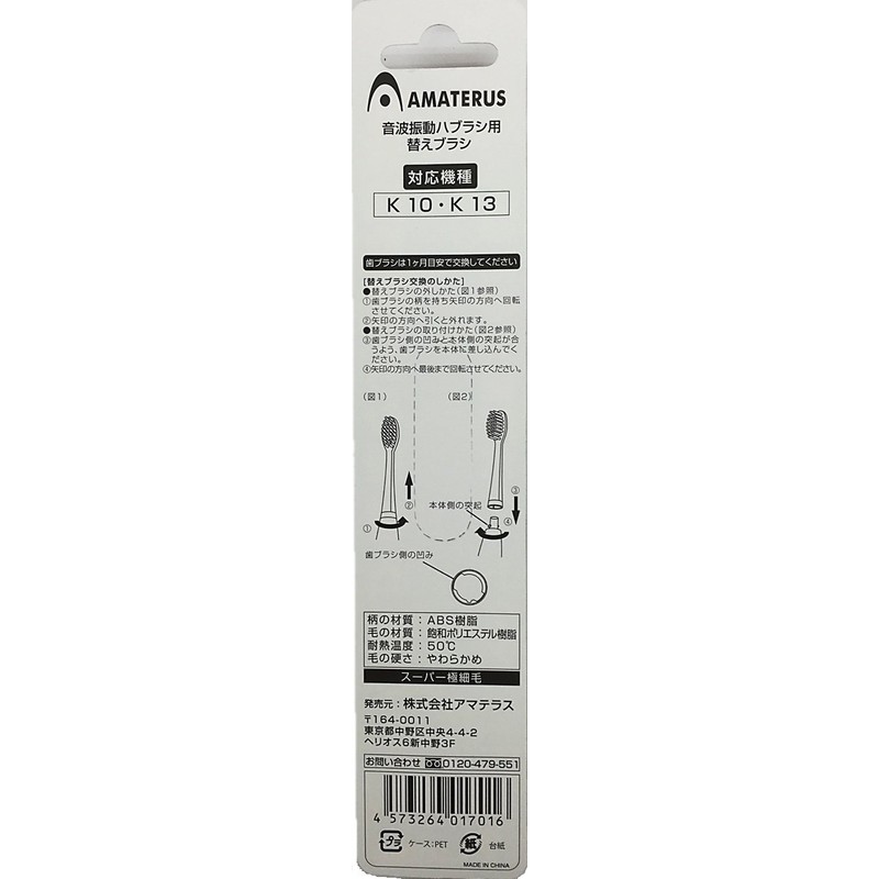 アマテラス 音波振動歯ブラシ用 替えブラシ 2本