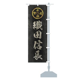 Deterioration / Retro-style / Warlord, Great People, History, Family Crest, Eiraku Tsuho/Oda Nobunaga Nobori Flag, Chichi (Regular 23.6 x 70.9 inches (60 x 180 cm), Right Chichi, 2204-BRR Goods Pro
