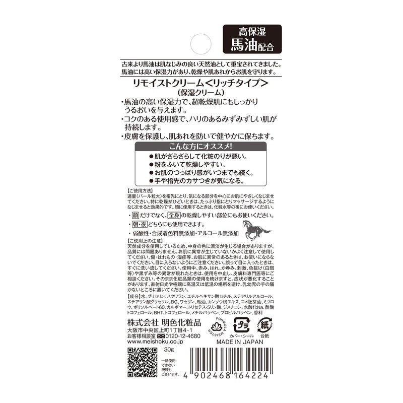 Meishoku Cosmetics Remoisture Cream Rich Type with Horse Oil 30g