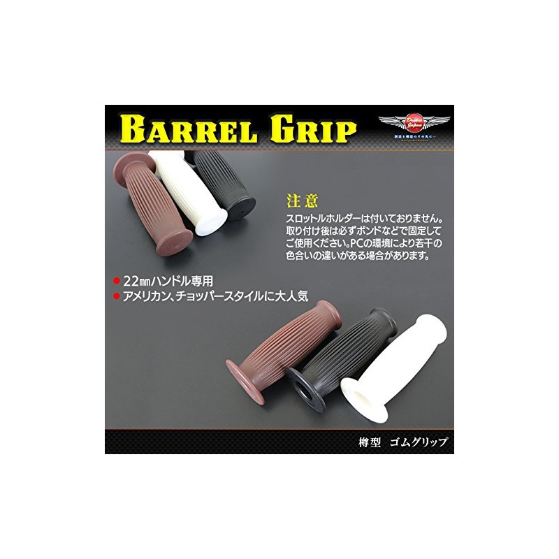 バイク 樽型 タル型 グリップ 22mm 左右セット 【ブラック・ブラウン・ホワイト】選択 カスタム ゴムグリップ チョッパー