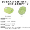 岩谷マテリアル ポリ湯たんぽ 0.8L 半透明グリーン 袋付き