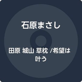 田原 城山 草枕 /希望は叶う