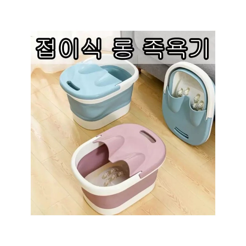 보관이 편한 접이식 족욕 발지압 족욕기 폴딩 족탕기 [블루] Foldable