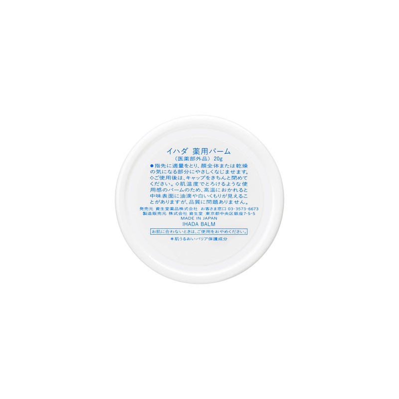 【医薬部外品】イハダ 薬用とろけるべたつかないバーム 高精製ワセリン配合 20g