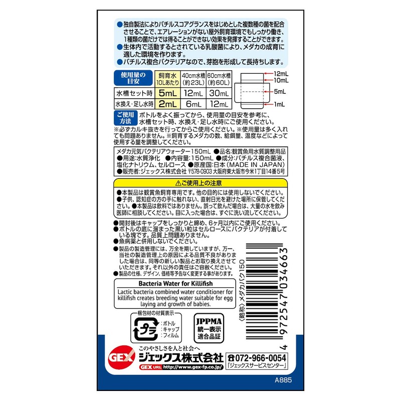 ジェックス GEX メダカ元気 バクテリアウォーター 150mL