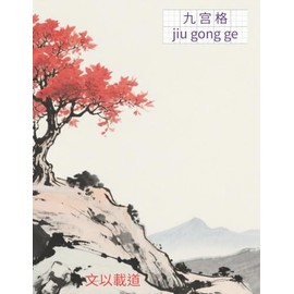 Chinese Writing Practice Book – Jiu Gong Ge Chinese Character Notebook for Mandarin Handwriting – LoneMaple on RockyPeak Edition – 120 Pages for Kids & Adults