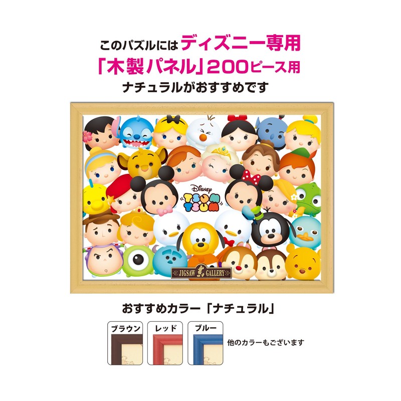 200ピース ジグソーパズル ディズニー 「TSUM TSUM」 ハイ、ポーズ! 【写真が飾れるジグソー】(22.5x32cm)