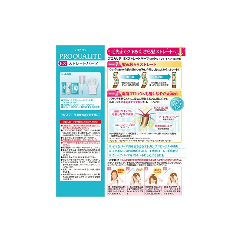 PROQUALITE(プロカリテ) EXストレートパーマ ショート用 (医薬部外品) (第1剤:50g 第2剤:50g アフタートリ-トメント:15g)
