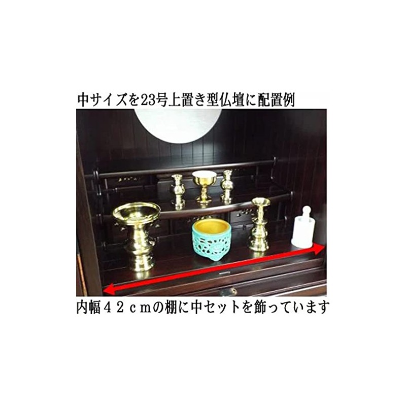 東本願寺用（真宗・大谷派）仏具 中 セット 簡易的仏具 東用