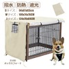 Pelconei 犬のケージカバー ペットサークルカバー 犬用ケージカバー 防寒 夏 通気 水洗い可能 防水 落ち着ける空間作り