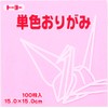 トーヨー 折り紙 片面おりがみ 単色 15cm角 うすピンク 100枚 064123