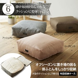 Y's Corporation Lupocalum 655166 Cushion Duvet Storage Case, 22.8 x 22.8 x 7.1 inches (58 x 58 x 18 cm), Ash Gray