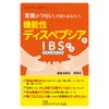 機能性ディスペプシアかIBSかも (埼玉医科大学超人気健康セミナーシリーズ)