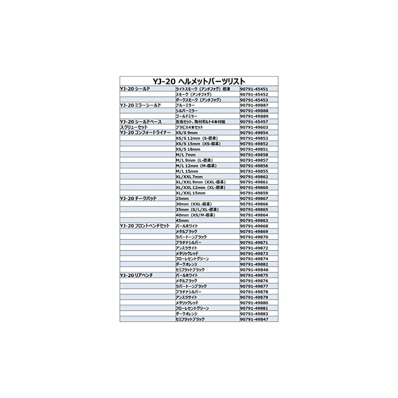 [ヤマハ発動機] ヘルメットパーツ コンフォートライナー YJ-20 ZENITH XS/S 9mm 90791-49854