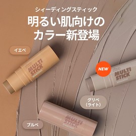 [i'm meme/アイムミミ] アイムマルチスティック シェーディング 003 ライトクール | 簡単ブレンド マット仕上げ 初心者向け 自然発色 重ね塗り可能 デイリー日常 コントゥアリング 6.8g