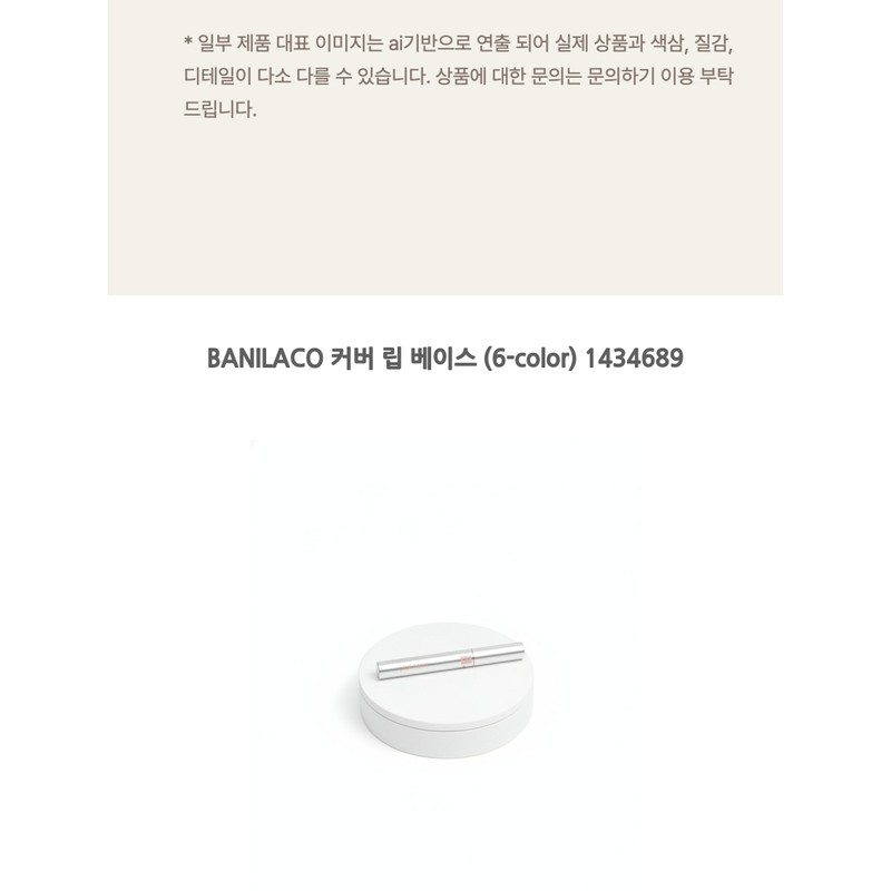 BANILACO Cover Lip Base (6-color) 1434689 / BANILACO 커버 립