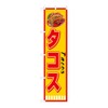 のぼり屋工房 ﾀｺｽ Tacos のぼり W450×H1800mm 1 枚 三方三巻 販促 商売繁盛