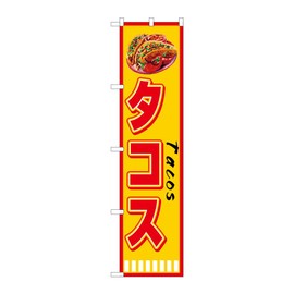のぼり屋工房 ﾀｺｽ Tacos のぼり W450×H1800mm 1 枚 三方三巻 販促 商売繁盛 受注生産品 108159