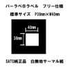 Sato ba-rabe For Label Standard Free White Solid Thermal Paper