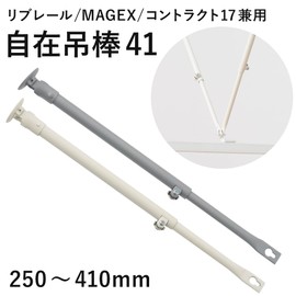 Flexible Hanging Rod 41 Extendable Size 9.8 - 16.1 inches (250 - 410 mm), White, JQ2 Compatible Rail, Hospital Relaire, MAGEX Magex, Contract 17, Contract 24, Single Item, Common Materials