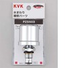 KVK Water Hammer Reducer (for mounting on top of faucet)