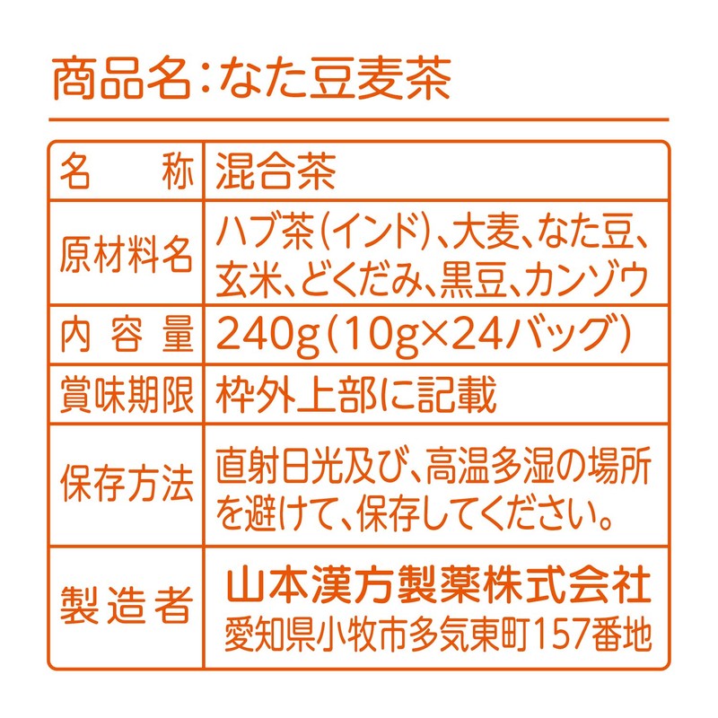 山本漢方製薬 なた豆麦茶 10gX24H
