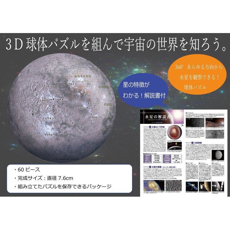 60ピース 3D球体パズル 水星儀-THE MERCURY-(Ver.2)