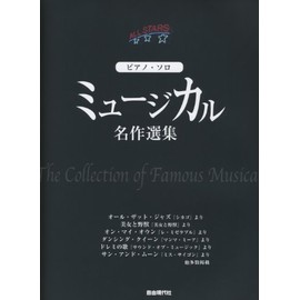 ピアノソロ ミュージカル名作選集 (ピアノ・ソロ)
