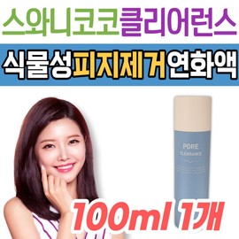 Swanicoco Pore Clearance Sebum Softener, Plant-Based, Non-Irritating, Low-Stimulation Sebum Removal Liquid Cosmetic, Nose, Chin, Butterfly Zone, Pores / 스와니코코 포어 클리어런스 피지연화제 식물성 원료 무자극 저자극 피지제거 액 화장품 코 턱 나비존 모공