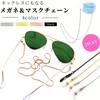 swars Eyeglass Chain, Mask Strap, Stainless Steel, 4 Color, 27.6