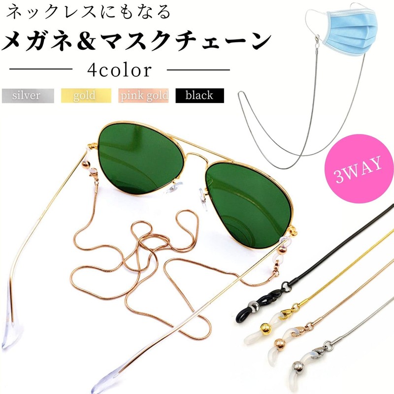 swars Eyeglass Chain, Mask Strap, Stainless Steel, 4 Color, 27.6