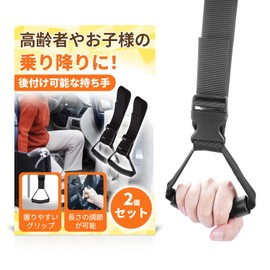 Handrail for Nursing Care, Car Assist Grip, Car, 1/2 Piece Set (Anti-slip, Easy to Grip, Adjustable Length), Car Access/Exit Aid, Elderly Care, Handrail, Portable Handle, Nursing Handrail, Tension