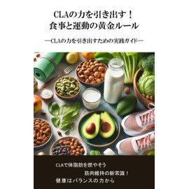  CLA no Chikara o Hikidasu Shokuji to Undo no Ogon Ruru: CLA no Chikara o Hikidasu tame no Jissen Gaido (Japanese Edition)