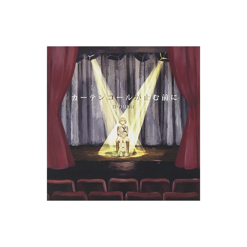 カーテンコールが止む前に