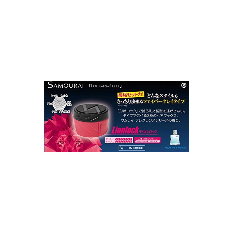 SAMURAI Lock-In Style Lion Lock 80g