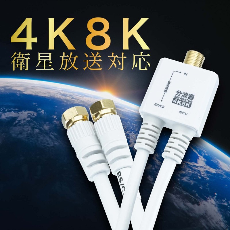 Holic AE-563WH Antenna Divider [4K8K Broadcasting (3224MHz)/BS/CS/Terrestrial Digit/CATV] Integrated Cable,