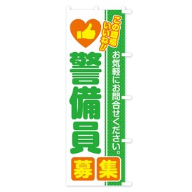 のぼり旗 警備員・募集・求人・転職 スリム45x180cm 右チチ 5233_CTR グッズプロ/GoodsPro