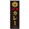 のぼり 特製カレー 0220043IN