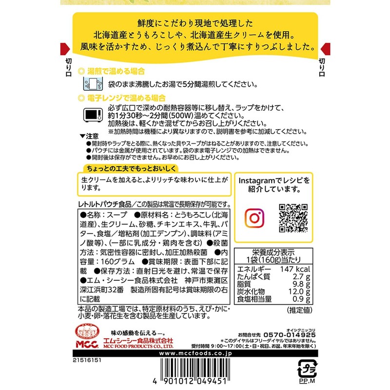 MCC Foods Hokkaido Corn Soup, 5.6 oz (160 g)