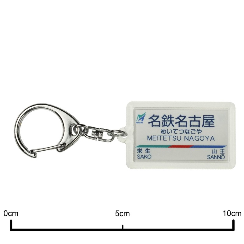 Nagoya Railway Main Line "Meitetsu Nagoya" Key Chain Train Goods